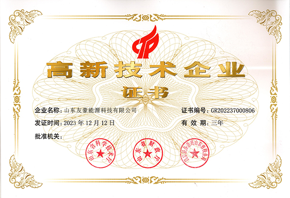 山东友豪能源科技有限公司顺利通过山东省第三批国家高新技术企业认定